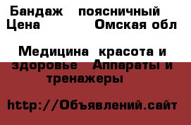 Бандаж   поясничный  › Цена ­ 2 000 - Омская обл. Медицина, красота и здоровье » Аппараты и тренажеры   